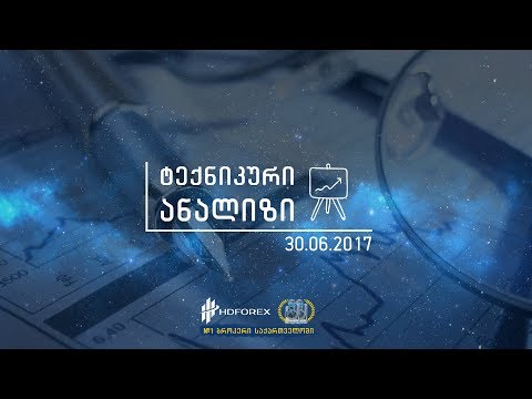 30.06.2017 - ტექნიკური ანალიზი